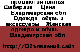 продаются платья “Фаберлик“ › Цена ­ 4 000 - Владимирская обл. Одежда, обувь и аксессуары » Женская одежда и обувь   . Владимирская обл.